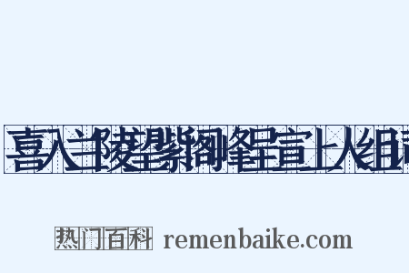 喜入兰陵望紫阁峰呈宣上人组词是什么意思的图片